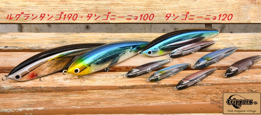 fish trippers villege ルグランタンゴ190 タンゴニーニョ100・120入荷しました  イノウエ商店/鹿児島・ルアー・ロックショア・オフショア・フィッシングツアー