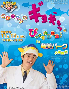 さかなクンのギョギョッとびっくりお魚教室!in 奄美パーク