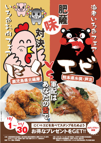 「北薩摩 いろ色お肉フェア」VS熊本県「海老いろ色フェア」