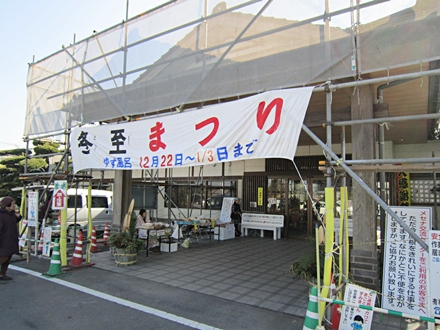 メセナ温泉冬至まつり