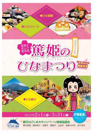 「篤姫のひなまつり」