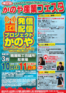 第2回かのや産業フェスタ 〜発信配信プロジェクトかのや〜