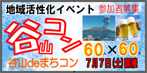 鹿児島 谷山コン