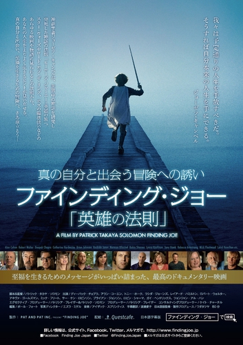 ファインディング・ジョー「英雄の法則」鹿児島上映会