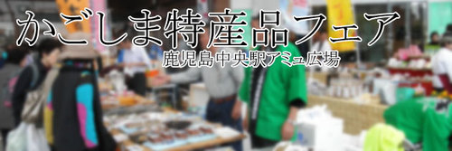 第38回かごしま特産品フェア