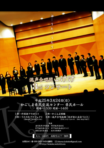 混声合唱団こけけ3rdコンサート