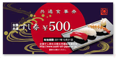 【全国共通】すし券共通食事券500円×10枚の写真