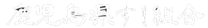 鹿児島県すし組合ロゴ